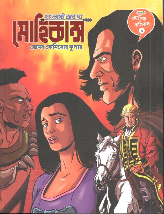 দ্য লাস্ট অব দ্য মোহিকান্স