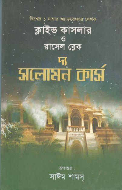 দ্য সলোমন কার্স (রাসেল ব্লেক,  ক্লাইভ কাসলার)