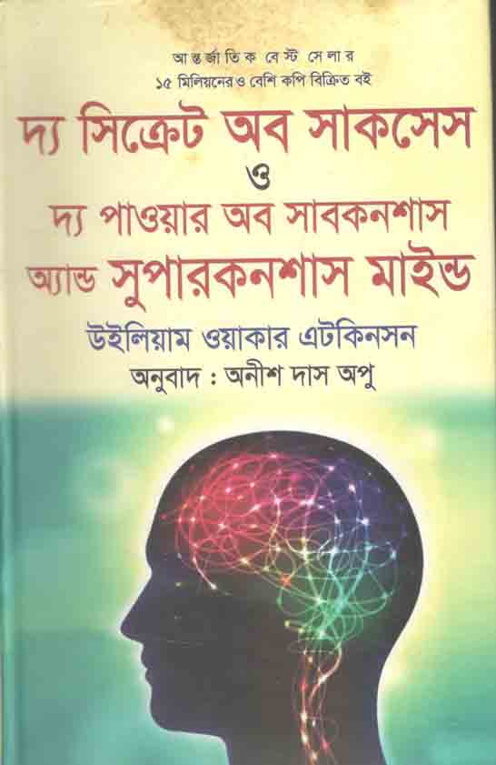 দ্য সিক্রেট অব সাকসেস : দ্য পাওয়ার অব সাবকনশাস অ্যান্ড সুপারকনশাস মাইন্ড