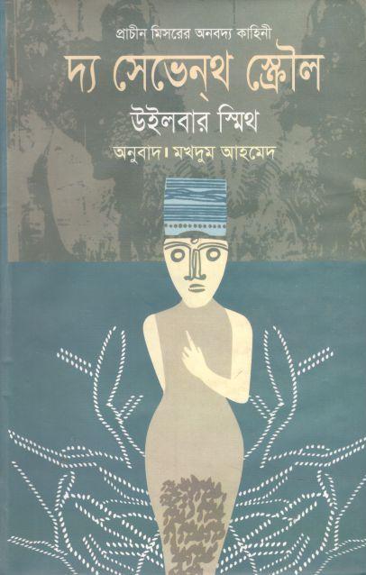 দ্য সেভেন্‌থ স্ক্রৌল ( উইলবার স্মিথ)