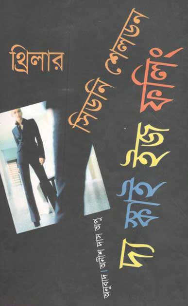 দ্য স্কাই ইজ ফলিং