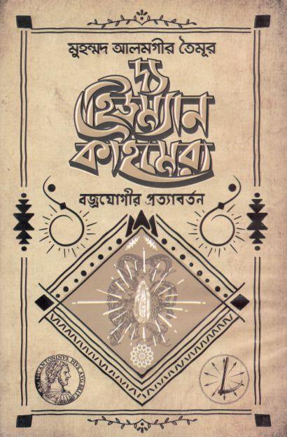 দ্য হিউম্যান কাইমেরা : বজ্রযোগীর প্রত্যাবর্তন