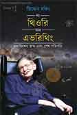 দ্যা থিওরি অব এভরিথিং : ষ্টিফেন হকিং