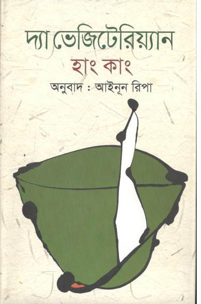 দ্যা ভেজিটেরিয়্যান 