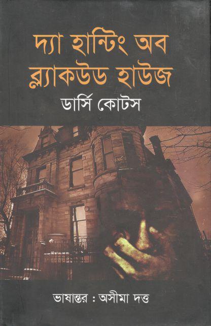 দ্যা হান্টিং অব ব্ল্যাকউড হাউজ