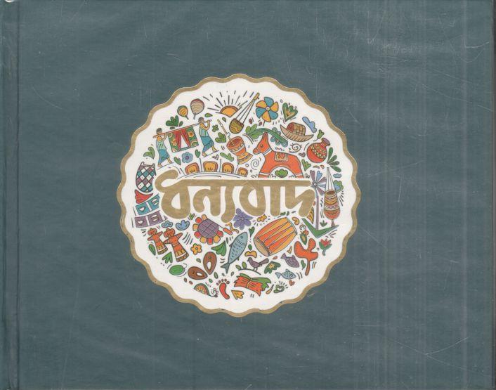 ধন্যবাদ : নোটবুক