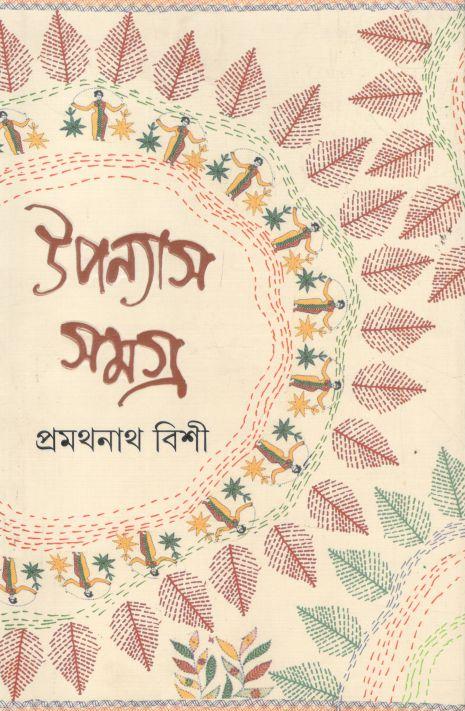 উপন্যাস সমগ্র ৩ (প্রমথনাথ বিশী)