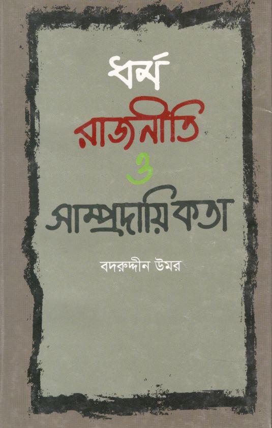 ধর্ম রাজনীতি ও সাম্প্রদায়িকতা
