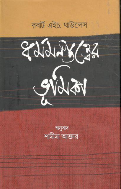 ধর্মমনস্তত্ত্বের ভূমিকা