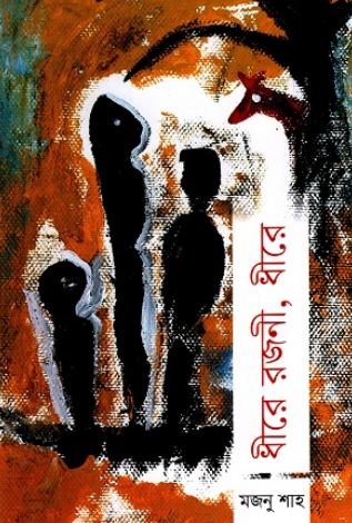 ধীরে রজনী, ধীরে