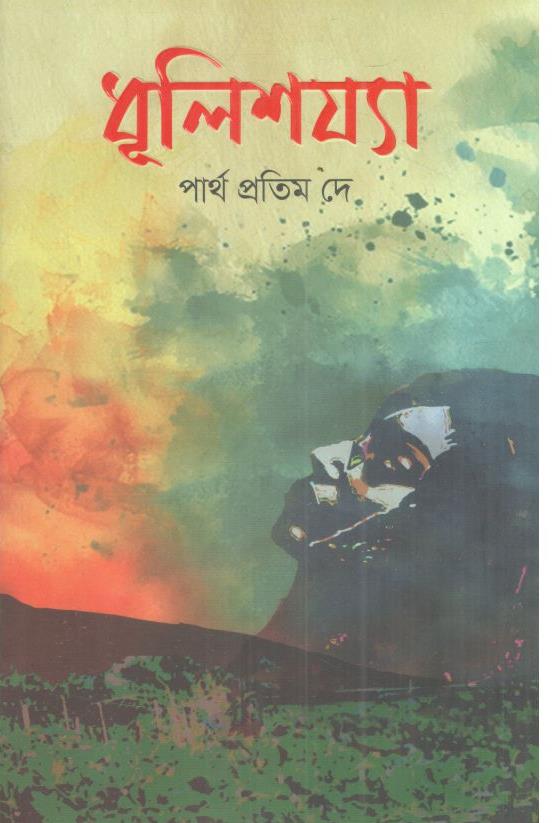 ধূলিশয্যা