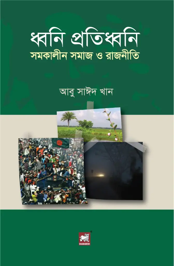 ধ্বনি প্রতিধ্বনি : সমকালীন সমাজ ও রাজনীতি