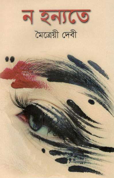 ন হন্যতে (মাটিগন্ধা)