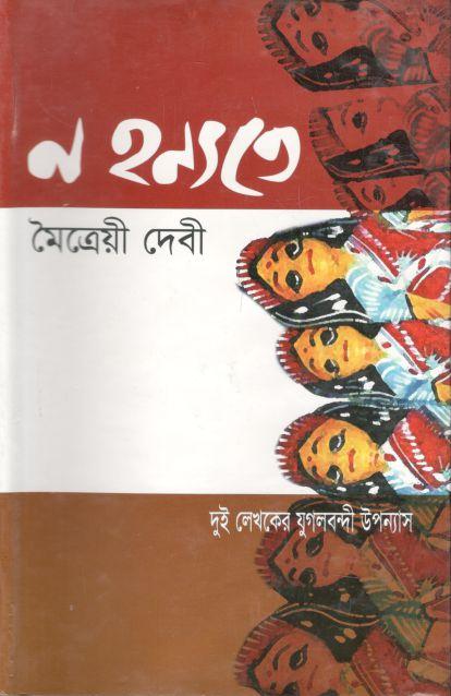ন হন্যতে, লা নুই বেঙ্গলী (দুই লেখকের যুগলবন্দী উপন্যাস)