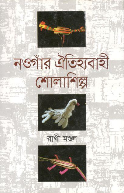 নওগাঁর ঐতিহ্যবাহী শোলাশিল্প