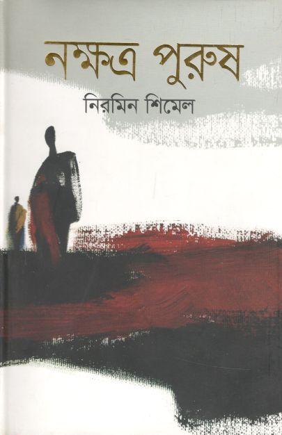 নক্ষত্র পুরুষ