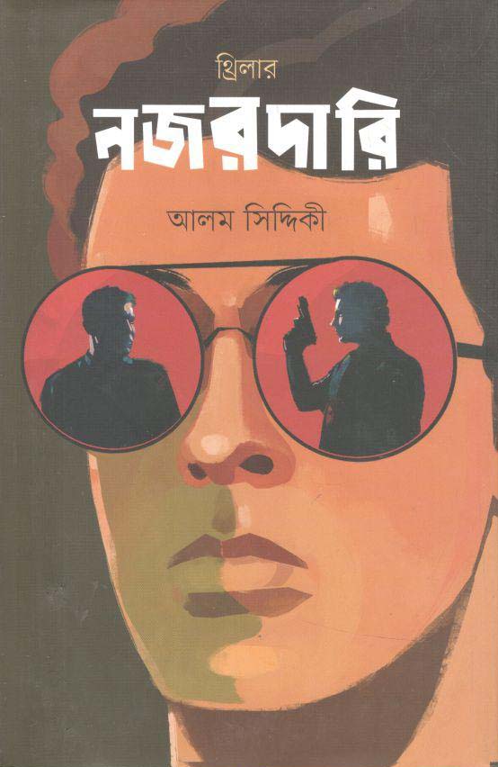 নজরদারি