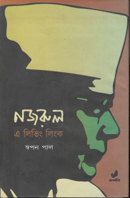 নজরুল : এ লিভিং লিংক