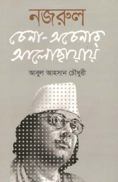 নজরুল : চেনা-অচেনার আলোছায়ায়