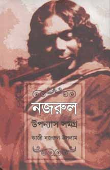 নজরুল উপন্যাস সমগ্র