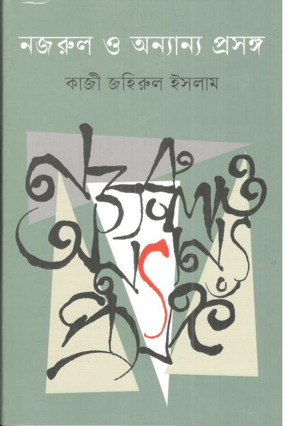 নজরুল ও অন্যান্য প্রসঙ্গ