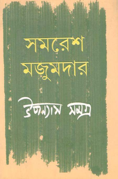 উপন্যাস সমগ্র খণ্ড ২ (সমরেশ) (আনন্দ)