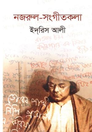 নজরুল সংগীতকলা
