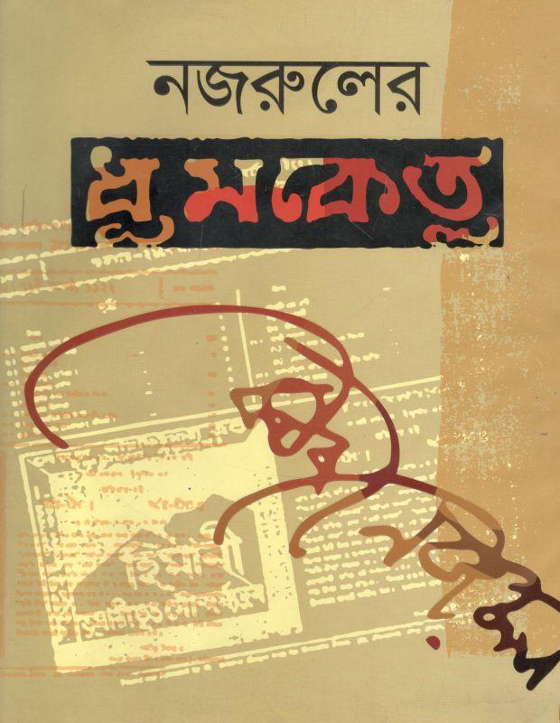 নজরুলের ধূমকেতু