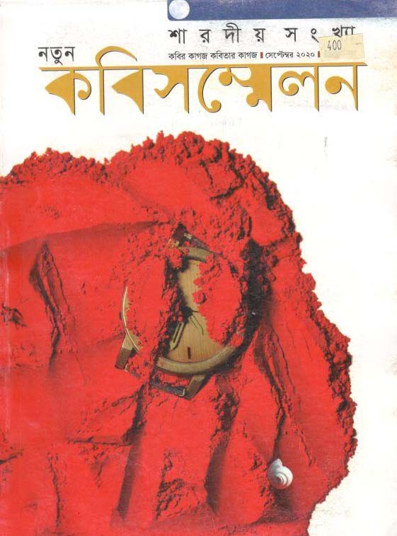 নতুন কবিসন্মেলন : শারদীয় ১৪২৭