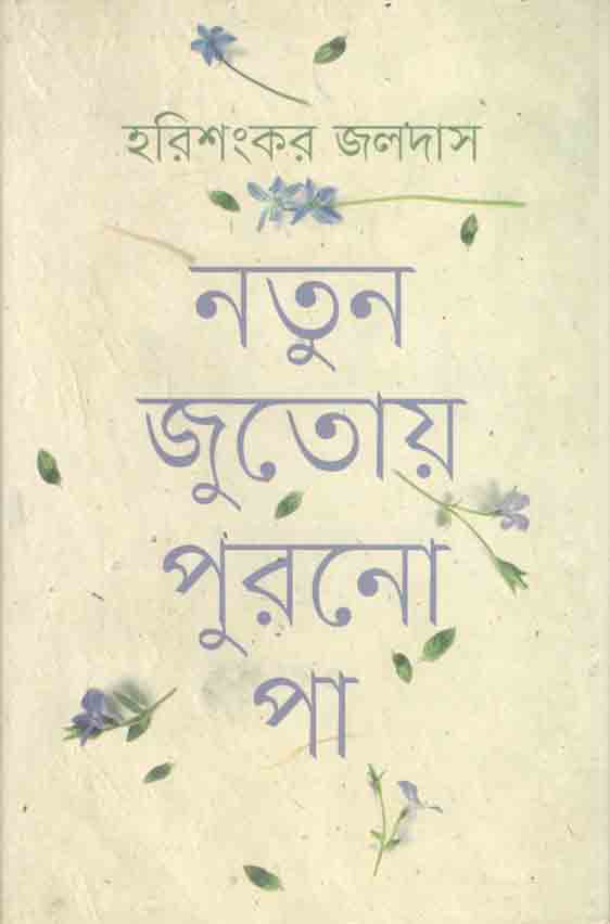 নতুন জুতোয় পুরনো পা
