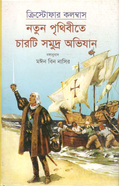 নতুন পৃথিবীতে চারটি সমুদ্র অভিযান