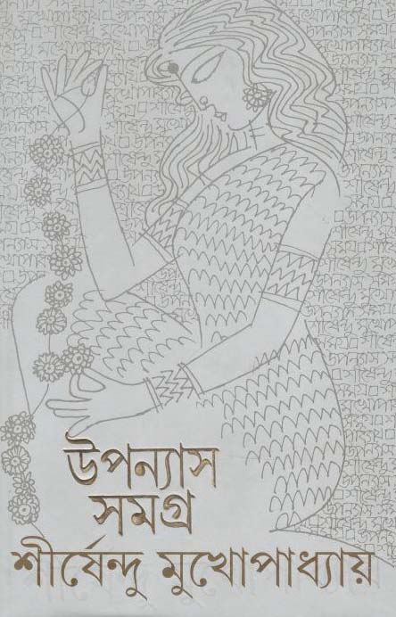 উপন্যাস সমগ্র খণ্ড ৩ (শীর্ষেন্দু) (আনন্দ)