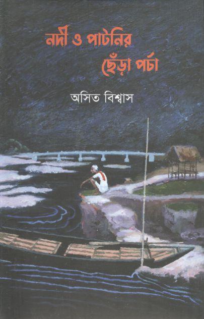 নদী ও পাটনির ছেঁড়া পর্চা