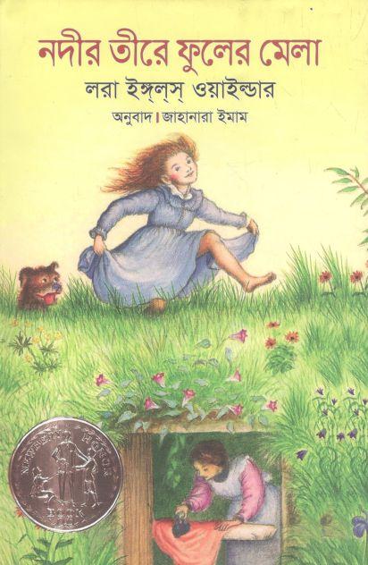 নদীর তীরে ফুলের মেলা