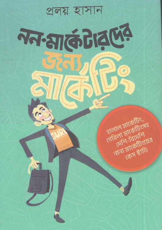 নন-মার্কেটারদের জন্য মার্কেটিং