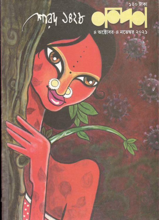 নন্দন : ৪  অক্টোবর - ৪ নভেম্বর ২০২১ (শারদ ১৪২৮)
