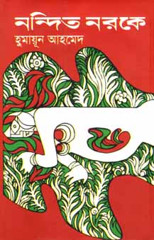 নন্দিত নরকে