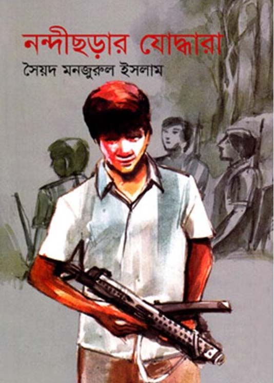 নন্দীছড়ার যোদ্ধারা