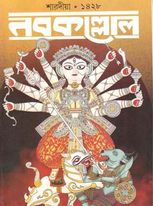 নবকল্লোল : শারদীয়া ১৪২৮