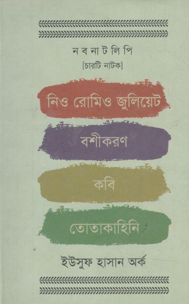 নবনাটলিপি : চারটি নাটক