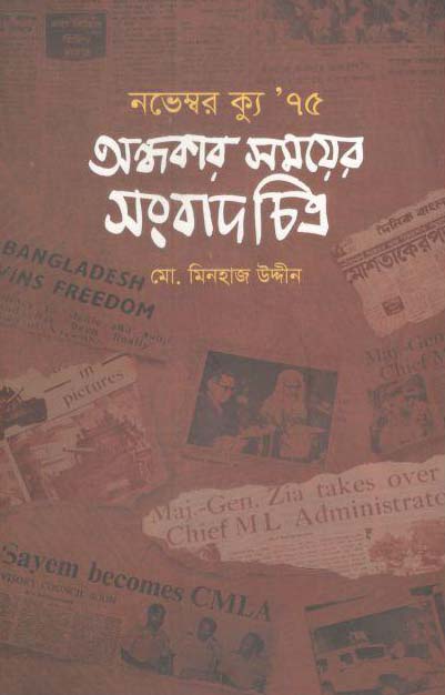 নভেম্বর ক্যু’ ৭৫ অন্ধকার সময়ের সংবাদ চিত্র