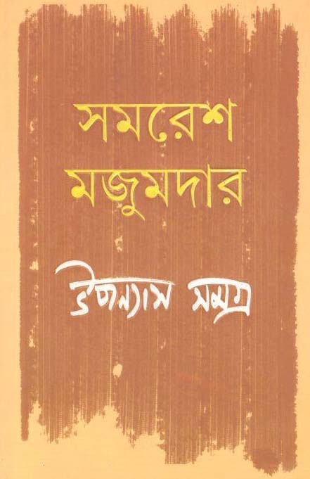 উপন্যাস সমগ্র খণ্ড ৪ (সমরেশ) (আনন্দ)