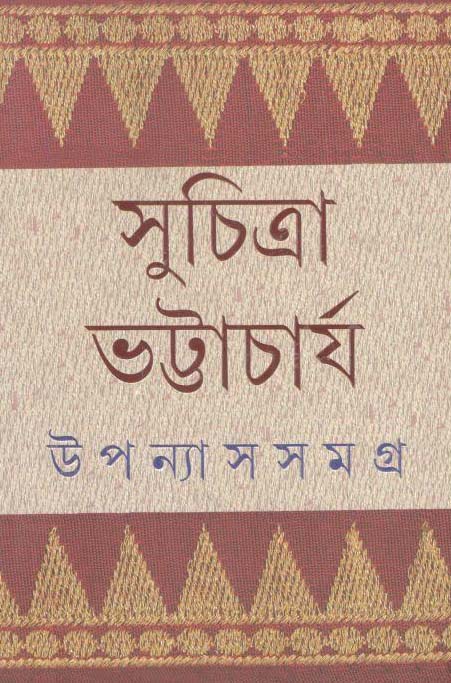 উপন্যাস সমগ্র খণ্ড ৪ (সুচিত্রা) (আনন্দ)
