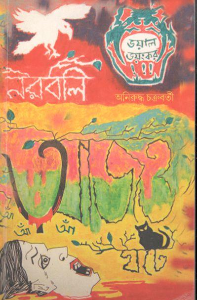 নরবলি আজও ঘটে