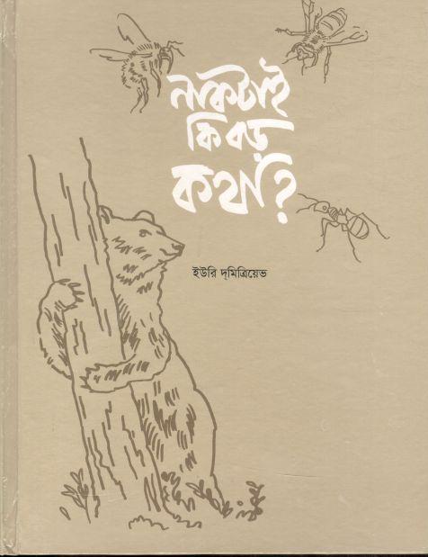 নাকটাই কি বড় কথা ?