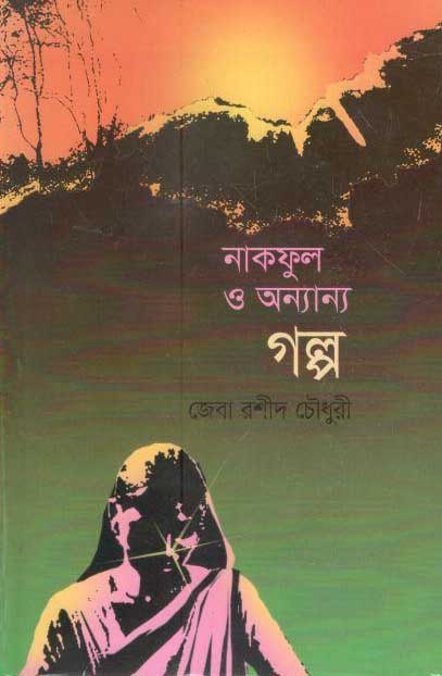 নাকফুল ও অন্যান্য গল্প