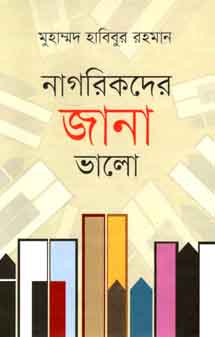 নাগরিকদের জানা ভালো