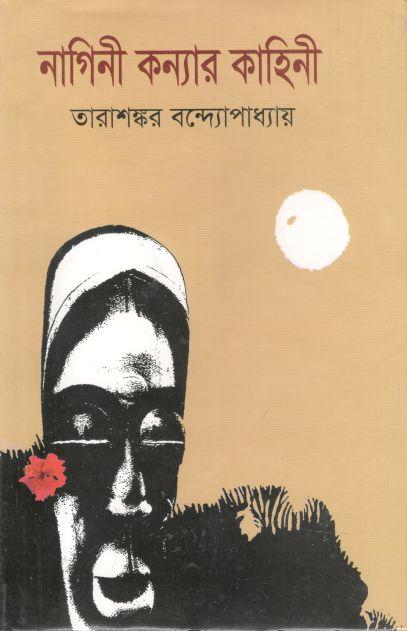 নাগিনী কন্যার কাহিনী