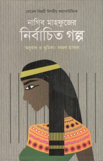 নাগিব মাহফুজের নির্বাচিত গল্প