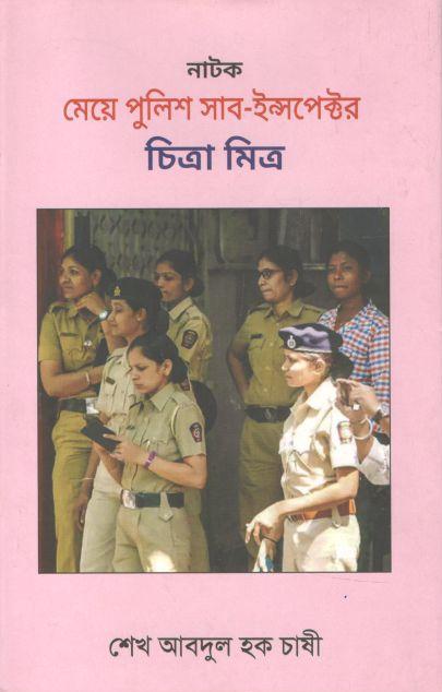 নাটক : মেয়ে পুলিশ সাব- ইন্সপেক্টর চিত্রা মিত্র
